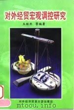 对外经贸宏观调控研究（1999 PDF版）