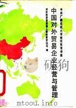 中国对外贸易企业经营与管理 1990 PDF电子版封面 7301012160 对外经济贸易部人事教育劳动司编