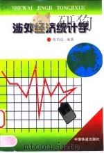 涉外经济统计学   1990  PDF电子版封面  7113028918  张昌法编著 