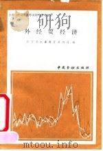 外经贸经济 1991 PDF电子版封面 750490743X 经贸部人事教育劳动司