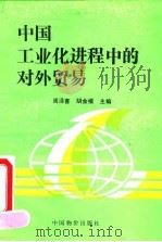 中国工业化进程中的对外贸易 1992 PDF电子版封面 7800700844 周泽喜,胡金根主编