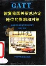 恢复我国关贸总协定地位的影响和对策 1992 PDF电子版封面 7503506482 沈柏年主编;国务院研究室财金贸易局组织编写