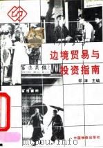 边境贸易与投资指南 1992 PDF电子版封面 7504705543 邹漳主编