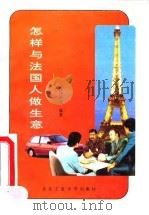 怎样与法国人做生意（1994 PDF版）