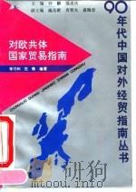 对欧共体国家贸易指南 1993 PDF电子版封面 7309011368 陈乃和,范征编著