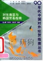 对东南亚与韩国贸易指南（1993 PDF版）