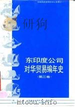 东印度公司对华贸易编年史 1635-1834年 第3卷 1991 PDF电子版封面 7306002110 (美)马 士(Morse,H.B.)著;中国海关史研究中心组