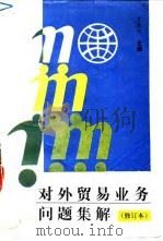 对外贸易业务问题集解 1991 PDF电子版封面 7810004549 罗来仪主编