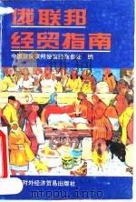 俄联邦经贸指南   1995  PDF电子版封面  7800044416  中国驻俄联邦使馆经商参处编 