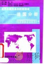 世界各国贸易和投资指南 法国分册 1994 PDF电子版封面 7801180305 对外贸易经济合作部经贸政策和发展司等编