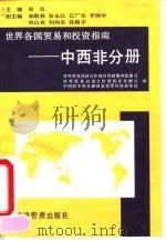 世界各国贸易和投资指南 中西非分册 1994 PDF电子版封面 780118033X 对外贸易经济合作部经贸政策和发展司等编