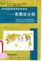 世界各国贸易和投资指南  东南非分册   1994  PDF电子版封面  7801180348  对外贸易经济合作部经贸政策和发展司等编 