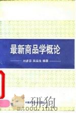 最新商品学概论   1994  PDF电子版封面  7800268489  刘彦芬，吴运生编著 