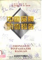 中国品牌价值报告 1997 PDF电子版封面 7505812300 艾丰主编