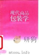 现代商品包装学（1992 PDF版）