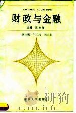 财政与金融（1990 PDF版）