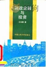 财政金融与投资（1993 PDF版）