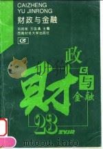 财政与金融 1995 PDF电子版封面 7810179241 刘邦驰,王国清主编