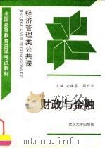 财政与金融 1992 PDF电子版封面 7307012952 安体富,周升业主编