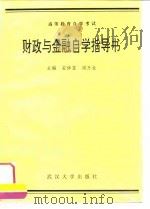 财政与金融自学指导书   1993  PDF电子版封面  7307023857  安体富主编 