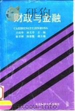 财政与金融  修订版（1994 PDF版）