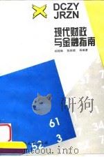 现代财政与金融指南 1997 PDF电子版封面 7562912041 杨艳琳,陈银娥主编;王仁志等编著