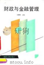 财政与金融管理（1990 PDF版）