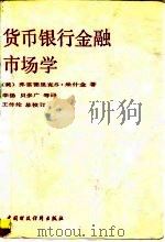 货币、银行、金融市场学   1990  PDF电子版封面  7500506848  （美）米什金（Miskin，F.S.）著；李 杨等译 