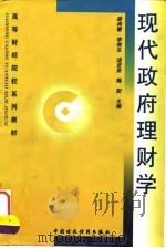 现代政府理财学 1998 PDF电子版封面 7500538375 梁尚敏等主编