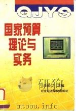 国家预算理论与实务（1996 PDF版）