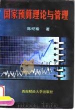 国家预算理论与管理（1998 PDF版）