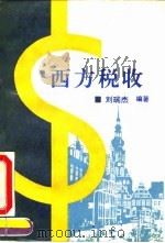 西方税收 1993 PDF电子版封面 7810006371 刘瑞杰编著