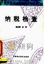 纳税检查 1995 PDF电子版封面 7500526814 陈忠明主编