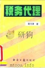 税务代理   1995  PDF电子版封面  7800369803  黄河清著 