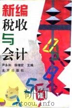 新编税收与会计 1995 PDF电子版封面 7200025496 尹永和,徐增宏主编