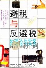 避税与反避税的理论与实务 1995 PDF电子版封面 7212011878 张书箱,江家银