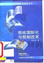 税收国际化与税制改革 1995 PDF电子版封面 7500527977 靳东升著
