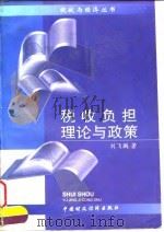 税收负担理论与政策（1998 PDF版）