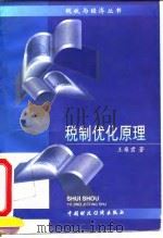 税制优化原理 1995 PDF电子版封面 7500527993 王雍君著