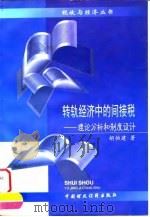 转轨经济中的间接税  理论分析和制度设计   1995  PDF电子版封面  7500529066  胡怡建著 