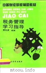 税务管理学习指导（1995 PDF版）