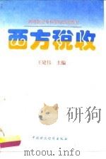 西方税收   1996  PDF电子版封面  7500530536  王建伟主编 