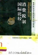 消费税制国际比较 1996 PDF电子版封面 7500531249 各国税制比较研究课题组编著