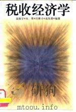 税收经济学 1995 PDF电子版封面 7300020801 袁振宇等编著