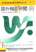 国外税收研究 1995 PDF电子版封面 7500525249 国家税务总局税收科学研究所译
