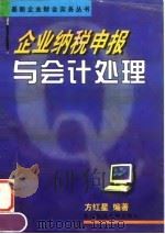 企业纳税申报与会计处理 1997 PDF电子版封面 7810442430 方红星编著