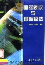 国际税收与国际税法（1995 PDF版）