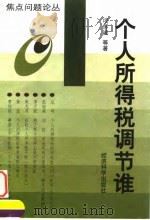 个人所得税调节谁 1998 PDF电子版封面 7505813803 项怀诚等著