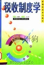 税收制度学 1997 PDF电子版封面 7810551892 刘建民主编