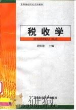 税收学 1999 PDF电子版封面 7810492837 胡怡建主编